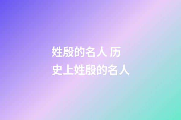 姓殷的名人 历史上姓殷的名人